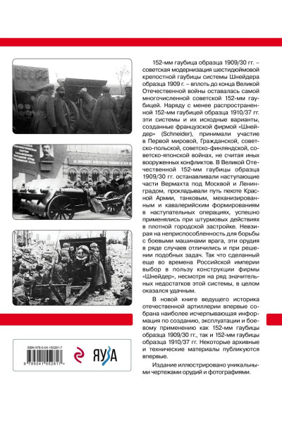 Шнейдеровские гаубицы Красной Армии. 152-мм гаубицы образца 1909/30 и 1910/37 гг.