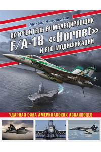 Истребитель-бомбардировщик F/A-18 «Hornet» и его модификации: Ударная сила американских авианосцев