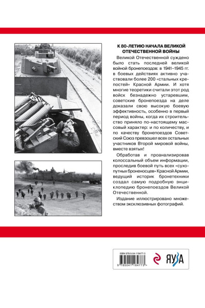 Советские бронепоезда в бою: 1941-1945 гг. 2-е издание, дополненное и переработанное