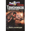 Тамоников Александр Александрович: Ярость возмездия