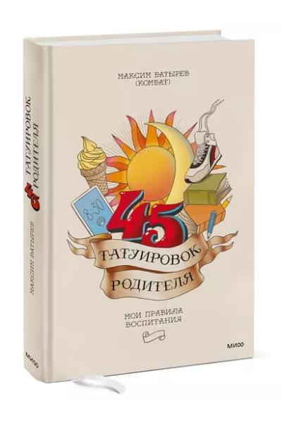 45 татуировок родителя. Мои правила воспитания