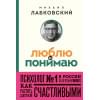 Лабковский Михаил Александрович: Люблю и понимаю. Как растить детей счастливыми (и не сойти с ума от беспокойства) (покет)