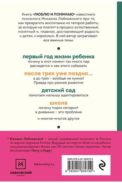 Лабковский Михаил Александрович: Люблю и понимаю. Как растить детей счастливыми (и не сойти с ума от беспокойства) (покет)