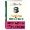 Лабковский Михаил Александрович: Люблю и понимаю. Как растить детей счастливыми (и не сойти с ума от беспокойства) (покет)