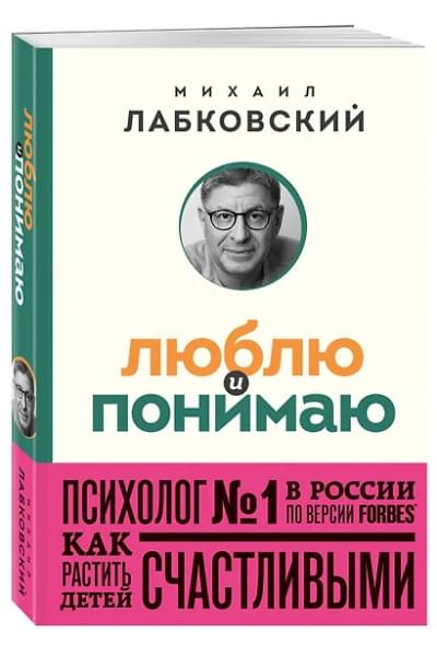 Лабковский Михаил Александрович: Люблю и понимаю. Как растить детей счастливыми (и не сойти с ума от беспокойства) (покет)