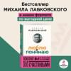 Лабковский Михаил Александрович: Люблю и понимаю. Как растить детей счастливыми (и не сойти с ума от беспокойства) (покет)