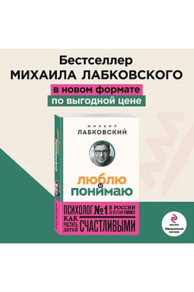Лабковский Михаил Александрович: Люблю и понимаю. Как растить детей счастливыми (и не сойти с ума от беспокойства) (покет)