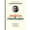 Лабковский Михаил Александрович: Люблю и понимаю. Как растить детей счастливыми (и не сойти с ума от беспокойства) (покет)