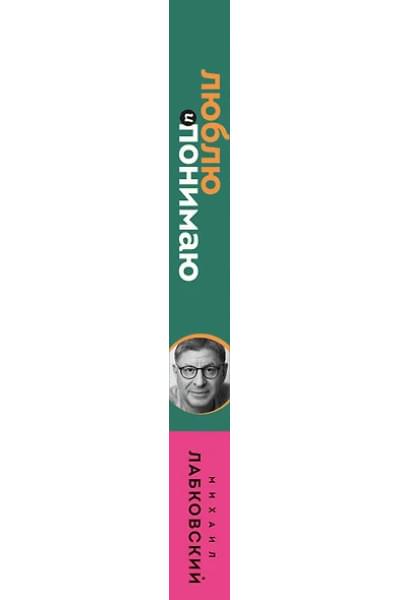 Лабковский Михаил Александрович: Люблю и понимаю. Как растить детей счастливыми (и не сойти с ума от беспокойства) (покет)