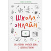 Сазонтова Лейла Сафаевна: Школа онлайн. Как ребенку учиться дома с удовольствием
