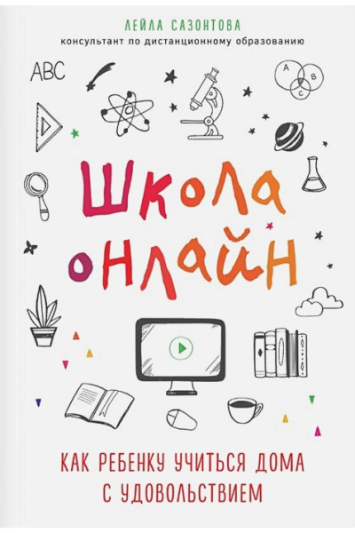 Сазонтова Лейла Сафаевна: Школа онлайн. Как ребенку учиться дома с удовольствием