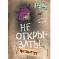 Не открывать! Царапается!