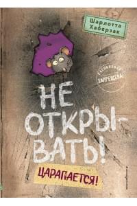 Не открывать! Царапается!