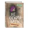 Хаберзак Шарлотта: Не открывать! Царапается!