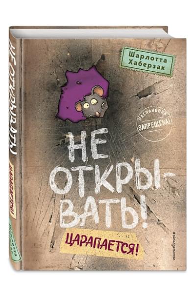 Хаберзак Шарлотта: Не открывать! Царапается!