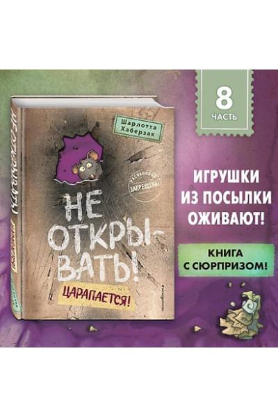 Хаберзак Шарлотта: Не открывать! Царапается!