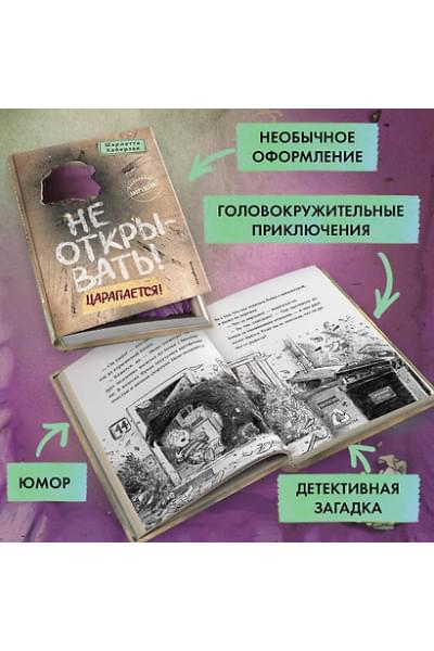 Хаберзак Шарлотта: Не открывать! Царапается!