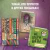 Хаберзак Шарлотта: Не открывать! Царапается!