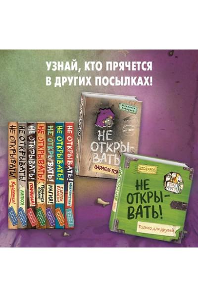 Хаберзак Шарлотта: Не открывать! Царапается!