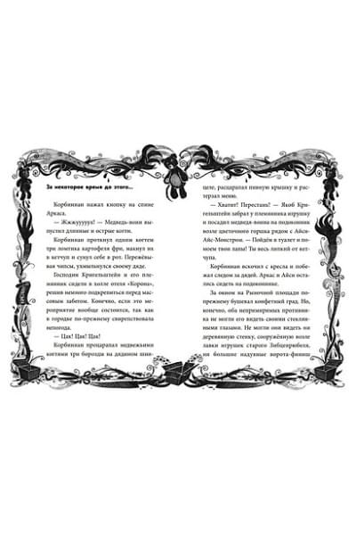 Хаберзак Шарлотта: Не открывать! Царапается!