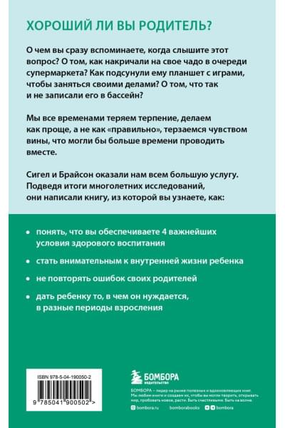 Сигел Дэниэл Дж., Брайсон Тина Пэйн: Хорошие родители дают детям корни и крылья. 4 условия воспитания самостоятельного и счастливого ребенка