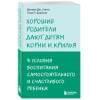Сигел Дэниэл Дж., Брайсон Тина Пэйн: Хорошие родители дают детям корни и крылья. 4 условия воспитания самостоятельного и счастливого ребенка