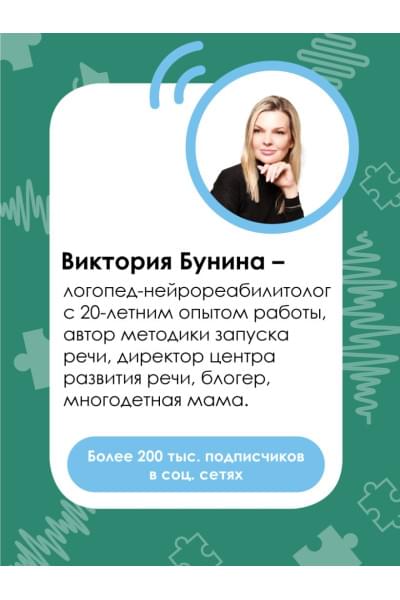 Бунина Виктория Станиславовна: 500 ответов логопеда