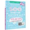 Бунина Виктория Станиславовна: 500 ответов логопеда