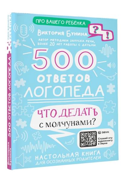 Бунина Виктория Станиславовна: 500 ответов логопеда