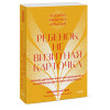 Натан Эйнат: Ребенок не визитная карточка. Каких детей я мечтаю воспитать и каким родителем хочу быть. Покетбук