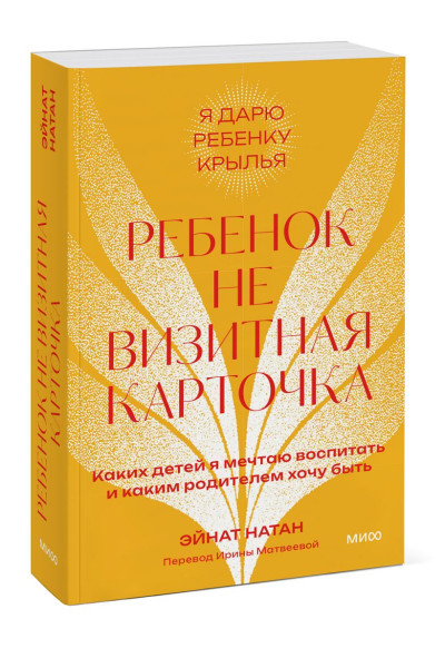 Натан Эйнат: Ребенок не визитная карточка. Каких детей я мечтаю воспитать и каким родителем хочу быть. Покетбук