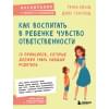 Клауд Генри, Таунсенд Джон: Как воспитать в ребенке чувство ответственности. 10 принципов, которые должен знать каждый родитель