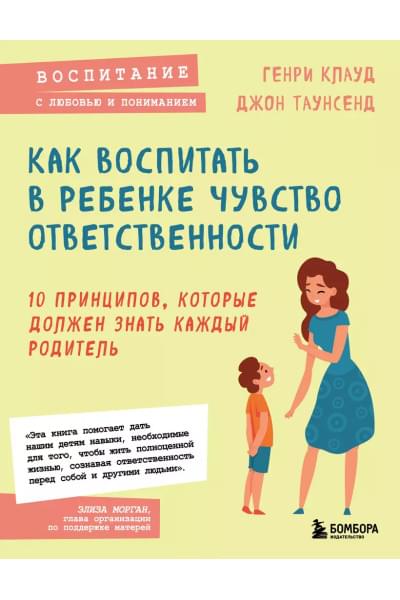 Клауд Генри, Таунсенд Джон: Как воспитать в ребенке чувство ответственности. 10 принципов, которые должен знать каждый родитель