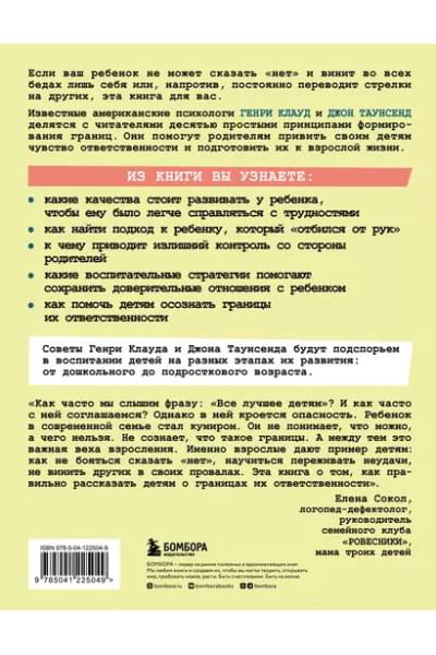 Клауд Генри, Таунсенд Джон: Как воспитать в ребенке чувство ответственности. 10 принципов, которые должен знать каждый родитель