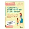 Клауд Генри, Таунсенд Джон: Как воспитать в ребенке чувство ответственности. 10 принципов, которые должен знать каждый родитель