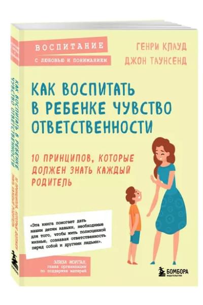Клауд Генри, Таунсенд Джон: Как воспитать в ребенке чувство ответственности. 10 принципов, которые должен знать каждый родитель