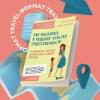 Клауд Генри, Таунсенд Джон: Как воспитать в ребенке чувство ответственности. 10 принципов, которые должен знать каждый родитель