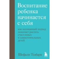 Воспитание ребенка начинается с себя. Как осознанный подход помогает растить счастливых и самостоятельных детей