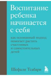 Воспитание ребенка начинается с себя. Как осознанный подход помогает растить счастливых и самостоятельных детей