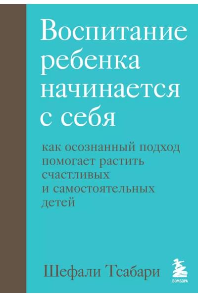Воспитание ребенка начинается с себя. Как осознанный подход помогает растить счастливых и самостоятельных детей
