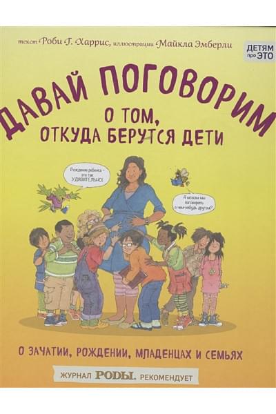 Роби Харрис, Эмберли Майкл: Давай поговорим о том, откуда берутся дети. О зачатии, рождении, младенцах и семьях