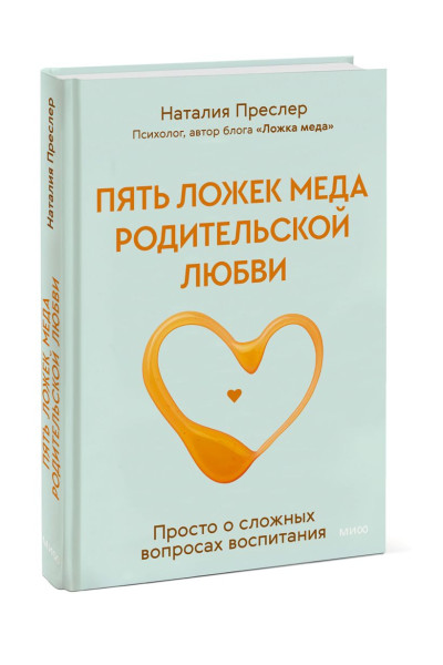 Преслер Наталия Николаевна: Пять ложек меда родительской любви. Просто о сложных вопросах воспитания