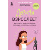 Дегтева Анастасия Евгеньевна: Девочка взрослеет. Инструкция по грамотному половому воспитанию для заботливых мам и пап