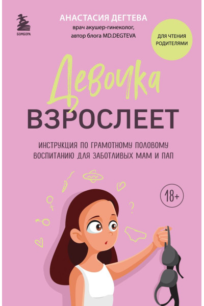 Дегтева Анастасия Евгеньевна: Девочка взрослеет. Инструкция по грамотному половому воспитанию для заботливых мам и пап