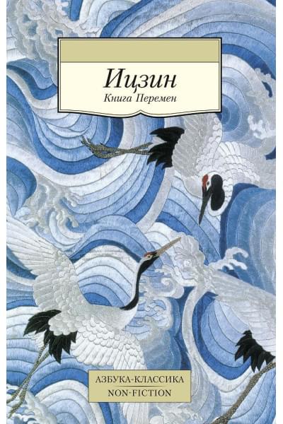 Ицзин. Книга Перемен