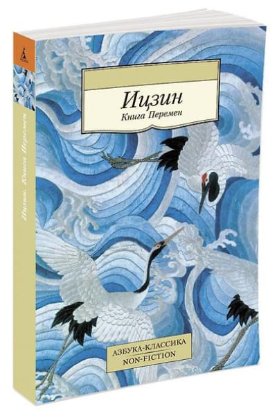 Ицзин. Книга Перемен