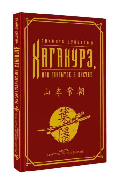 Ямамото Цунэтомо: Хагакурэ, или Сокрытое в листве