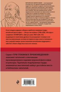 Искусство войны. Беседы и суждения. Дао дэ цзин. Три главных произведения восточной мудрости