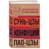 Конфуций, Лао-Цзы Цзы, Сунь-Цзы: Искусство войны. Беседы и суждения. Дао дэ цзин. Три главных произведения восточной мудрости