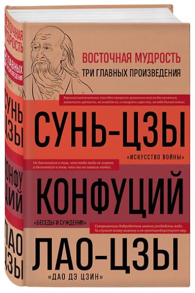 Конфуций, Лао-Цзы Цзы, Сунь-Цзы: Искусство войны. Беседы и суждения. Дао дэ цзин. Три главных произведения восточной мудрости